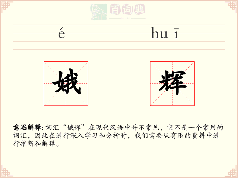 娥辉