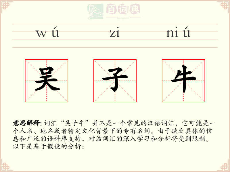 吴子牛