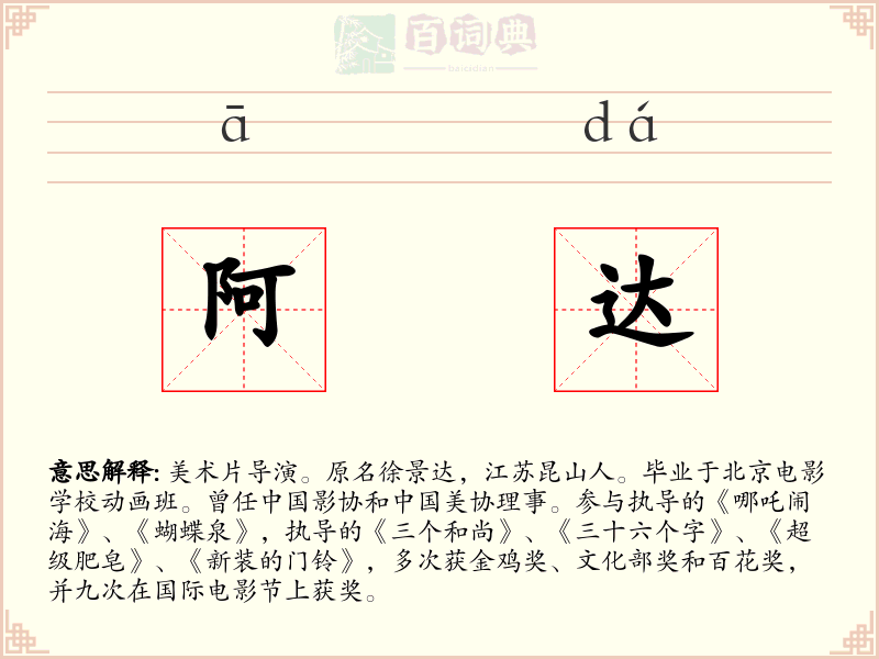 阿达