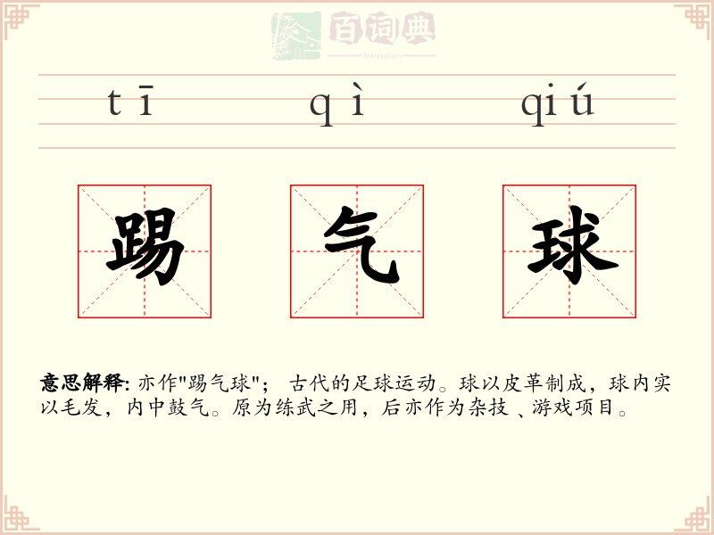 踢气球