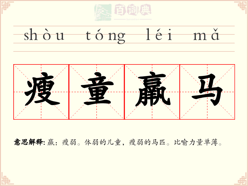 瘦童羸马