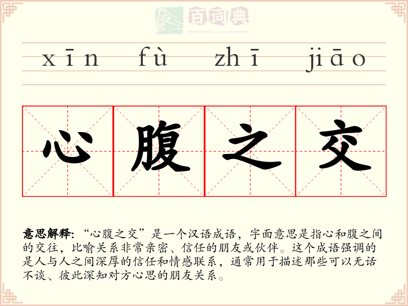 心腹之交