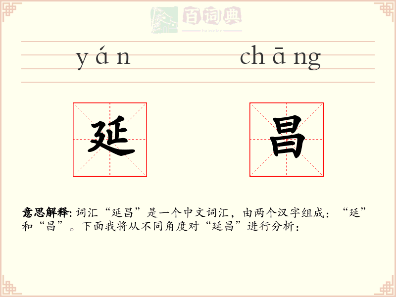 延昌