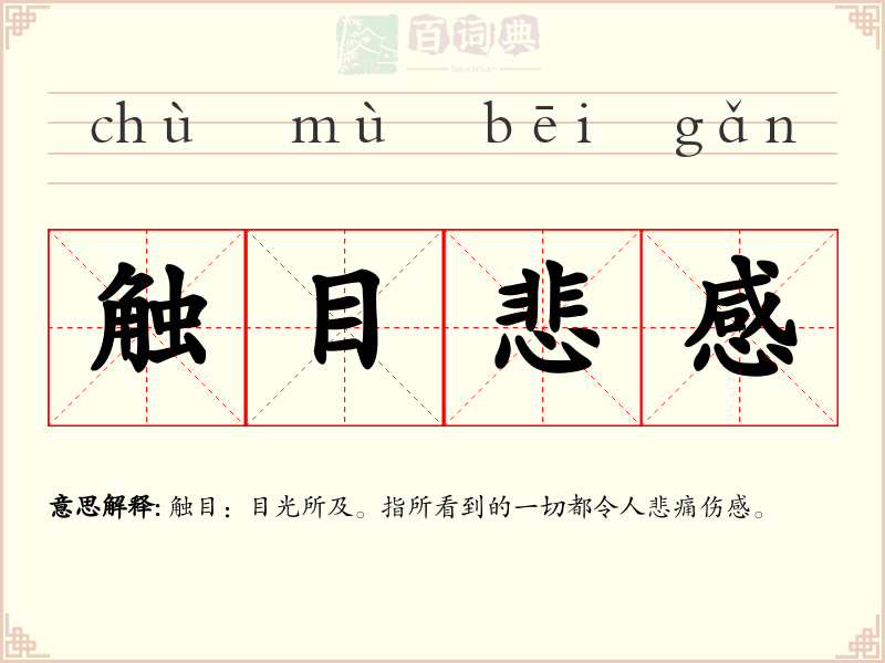 触目悲感