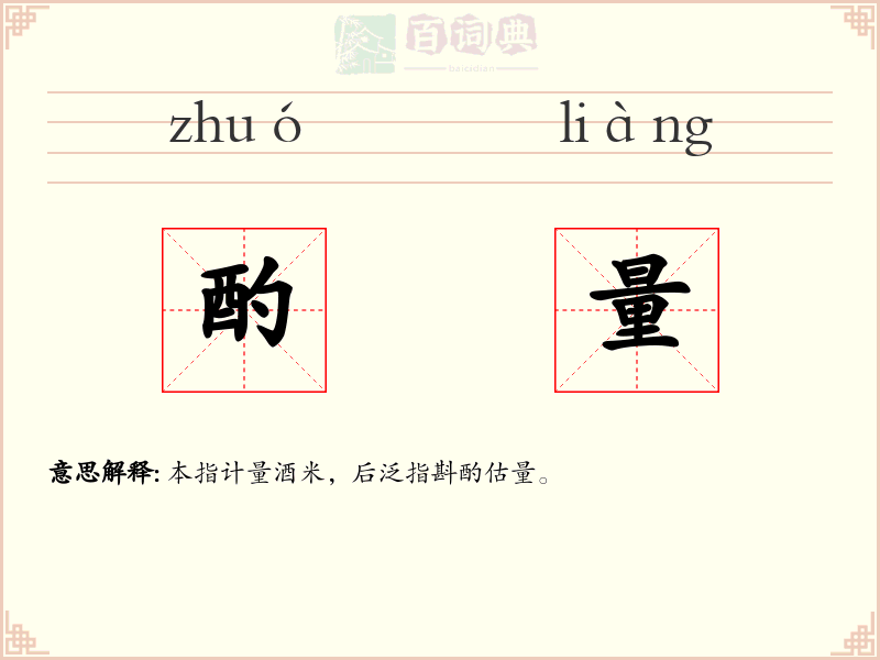 酌量