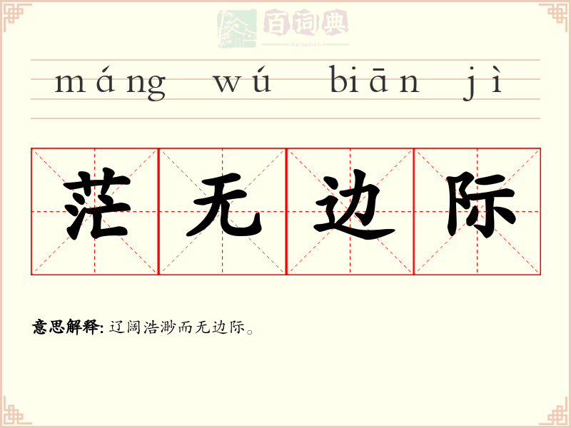 茫无边际