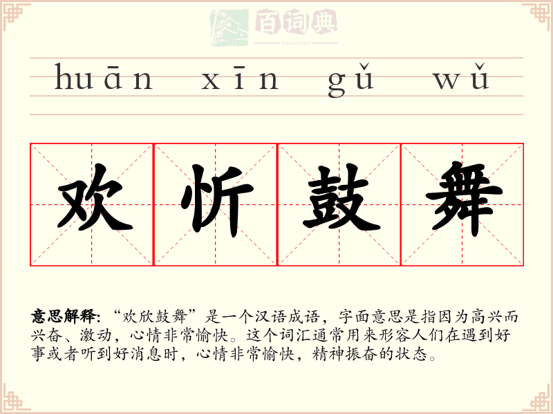 欢忻鼓舞