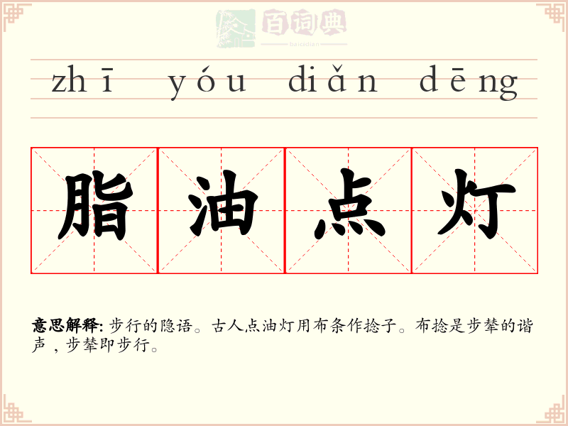 脂油点灯