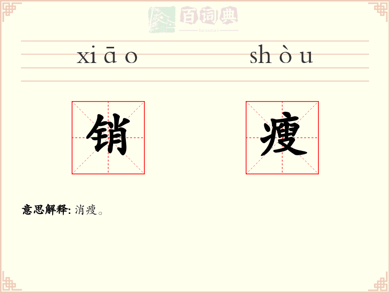 销瘦