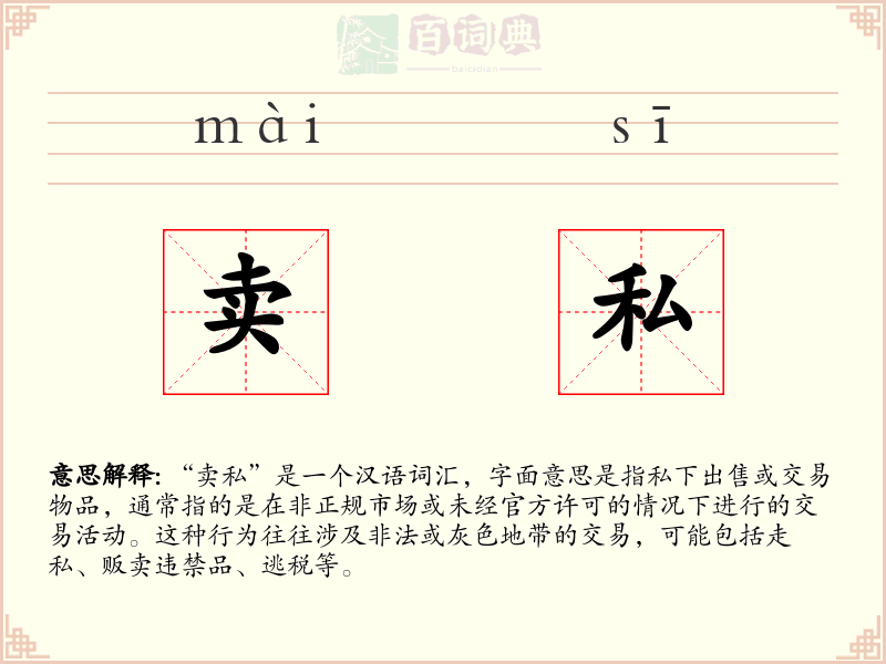 卖私