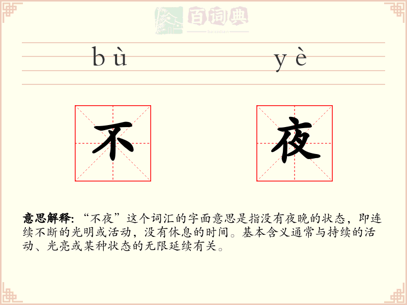 不夜