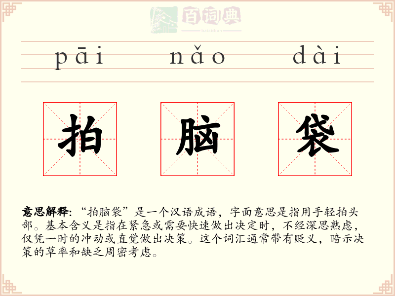 拍脑袋
