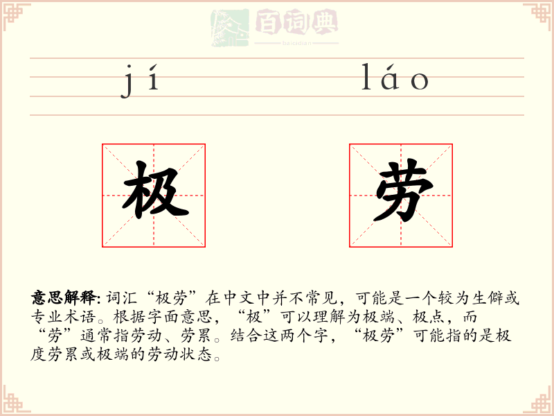 极劳
