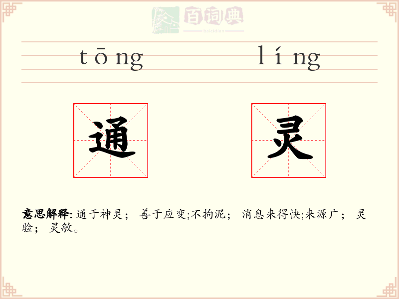 通灵
