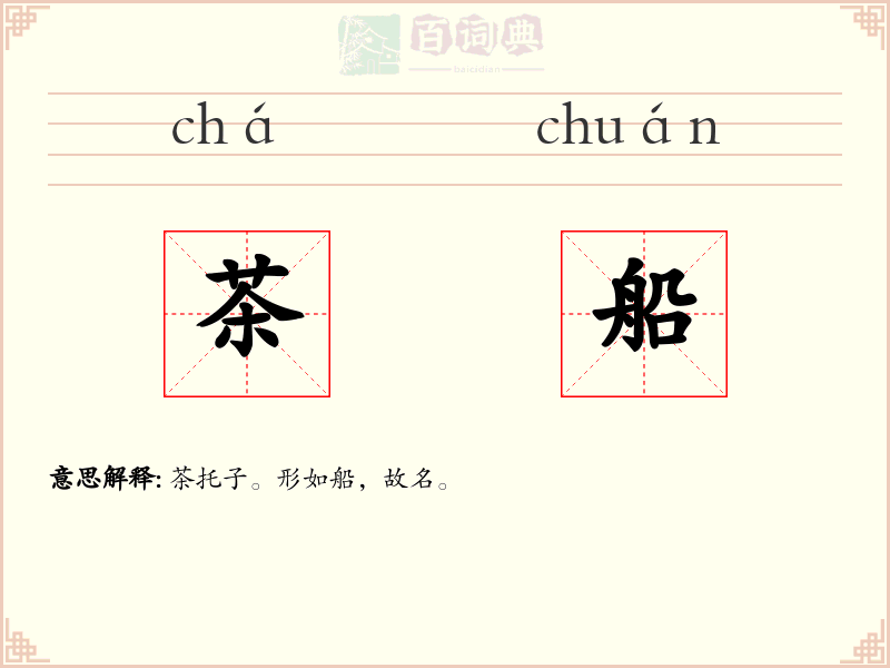 茶船