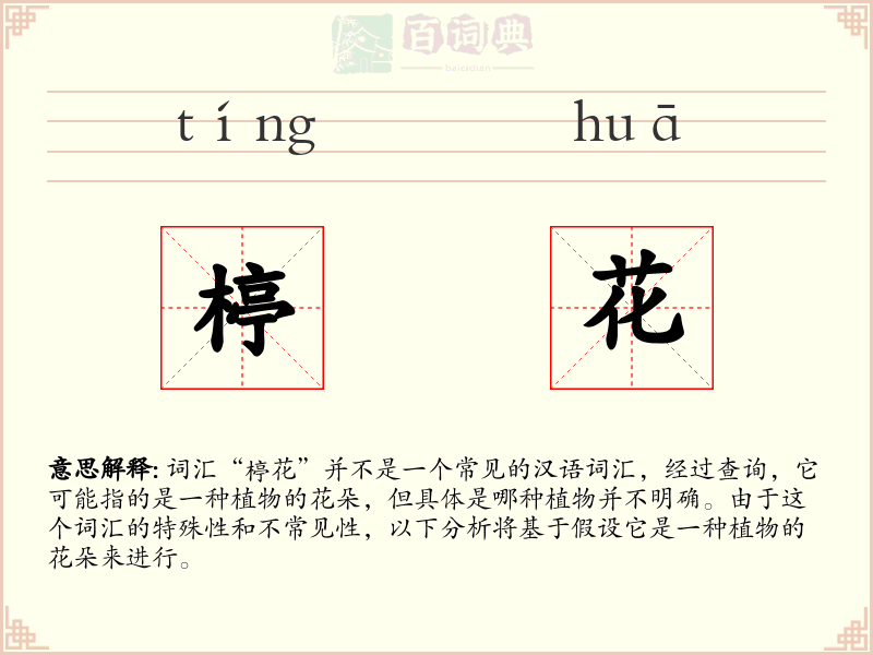 楟花