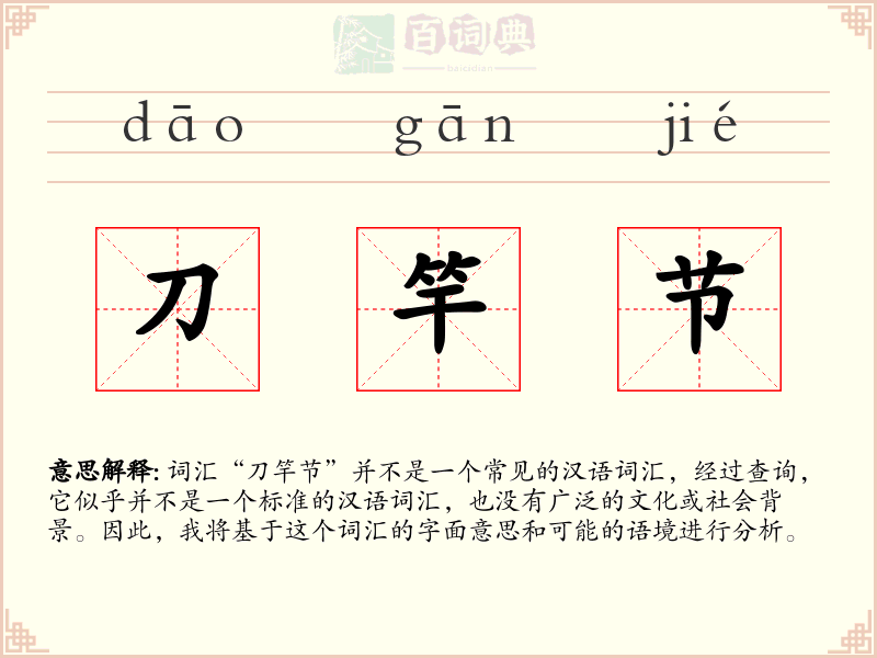 刀竿节