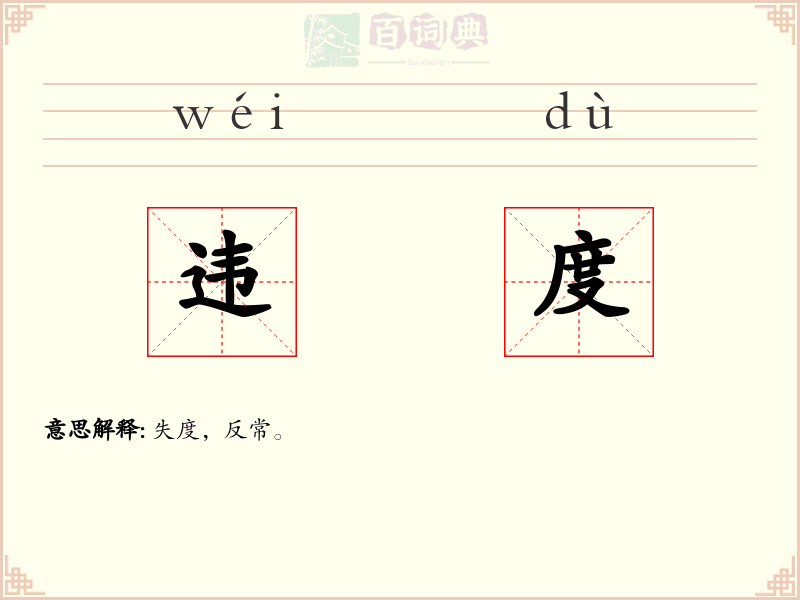 违度