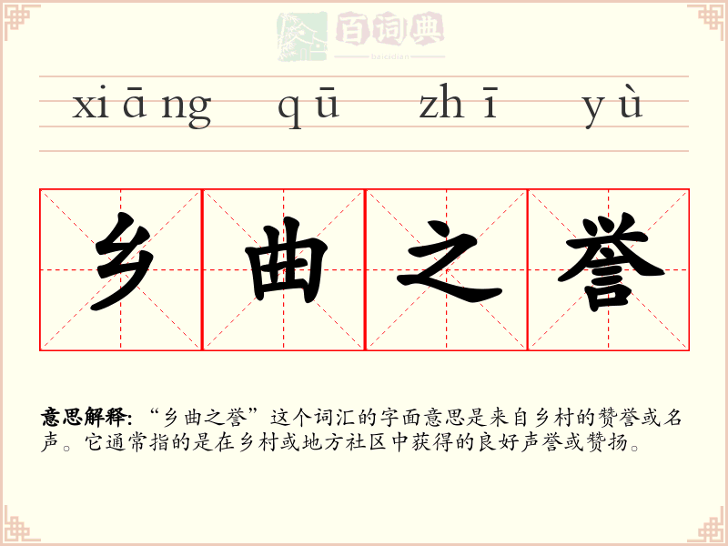 乡曲之誉