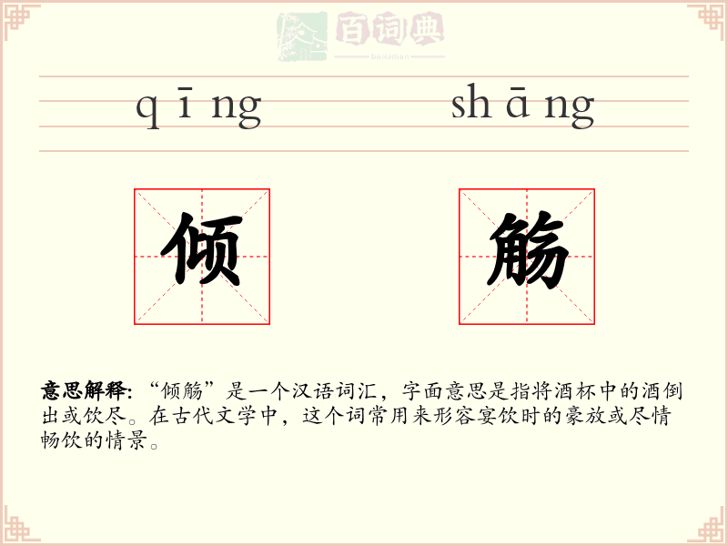 倾觞
