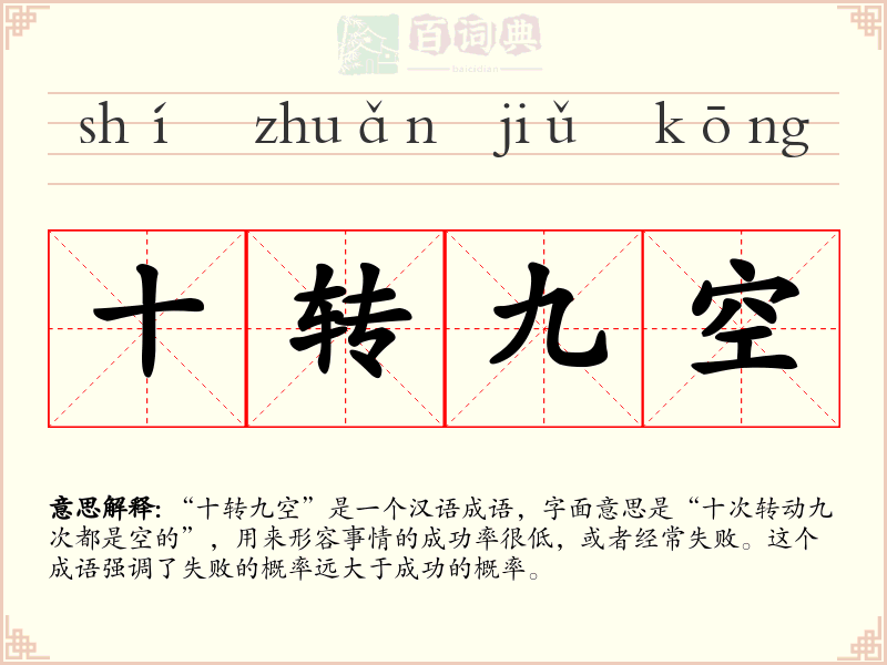 十转九空
