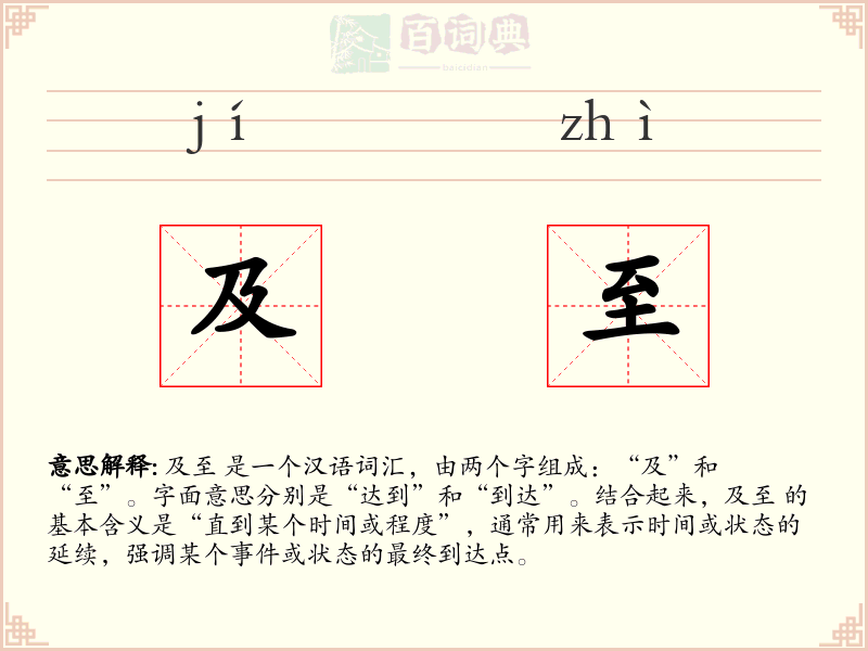 及至