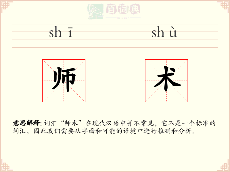 师术