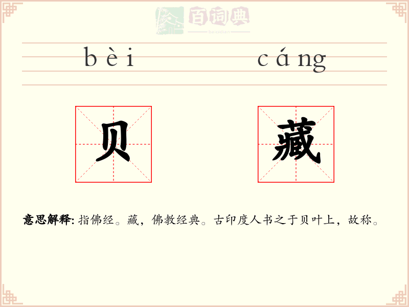 贝藏