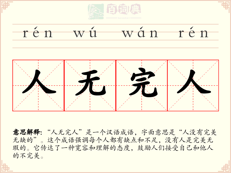人无完人