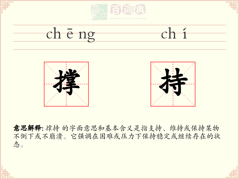 撑持