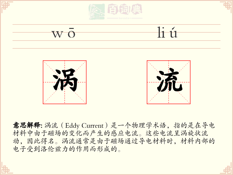 涡流