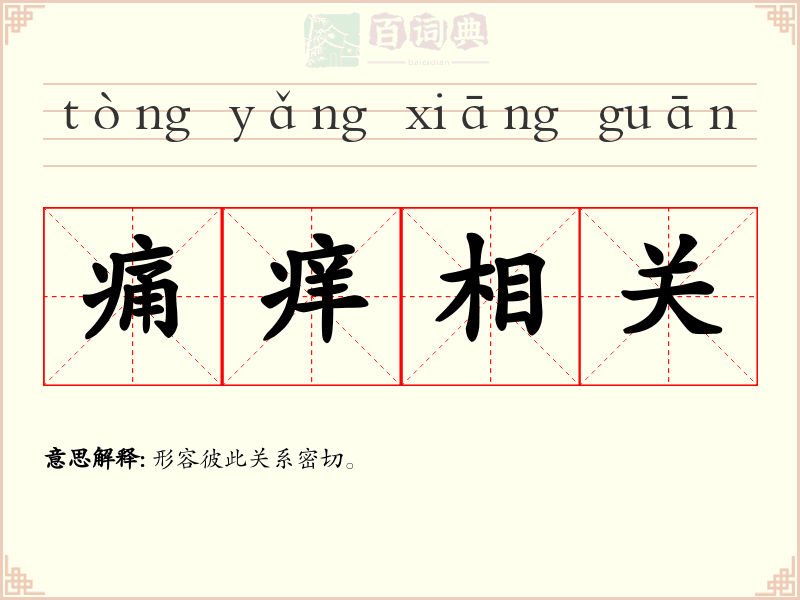 痛痒相关