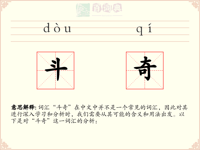 斗奇