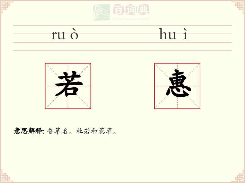 若惠