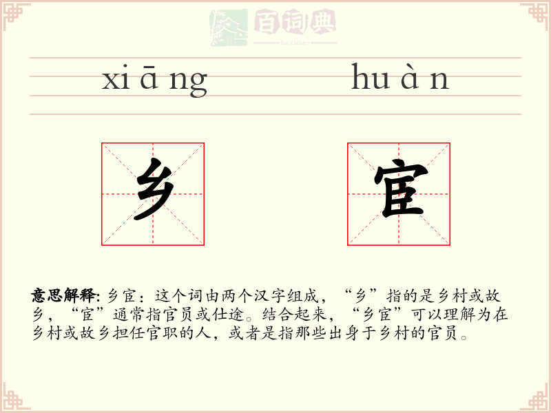 乡宦