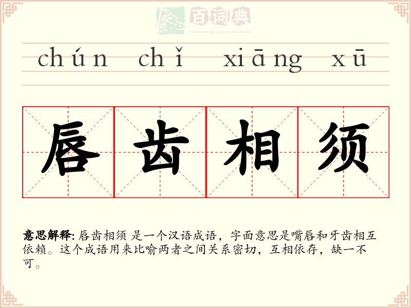 唇齿相须