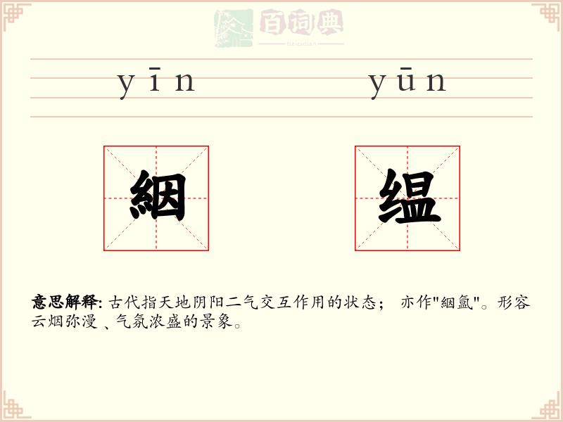 絪缊