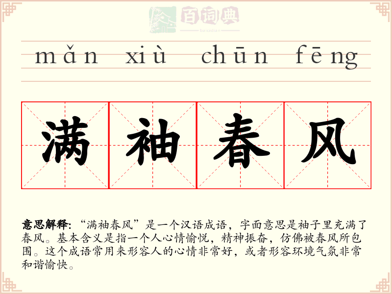 满袖春风