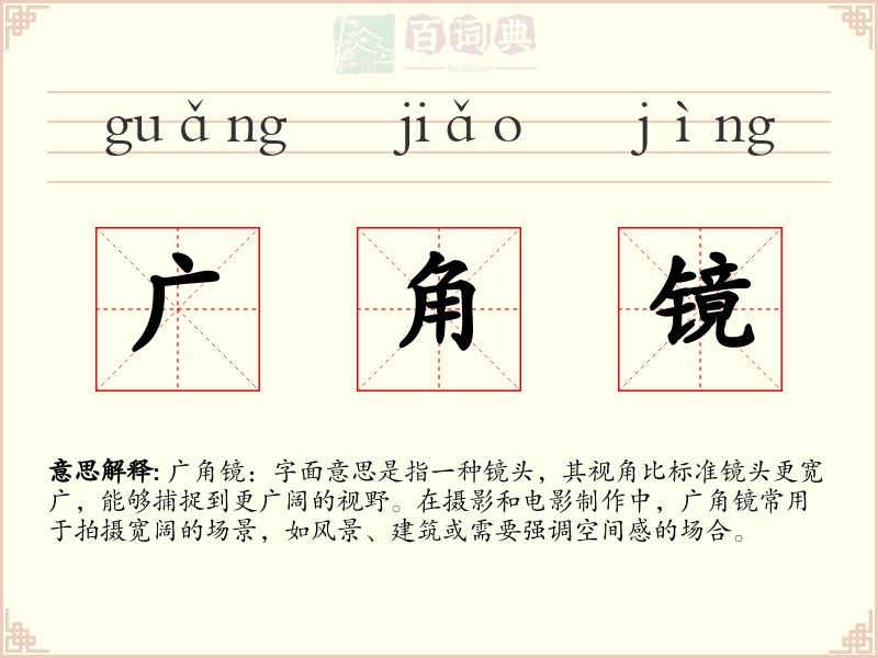 广角镜