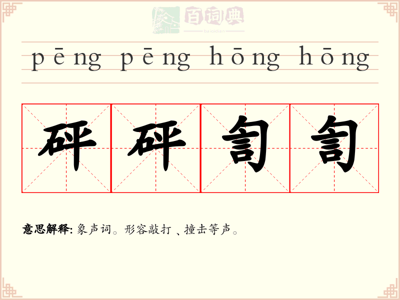 砰砰訇訇