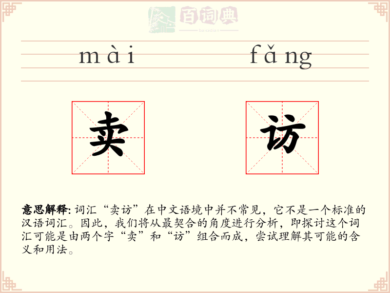 卖访