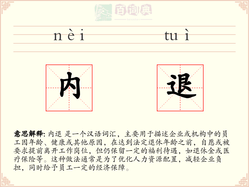 内退