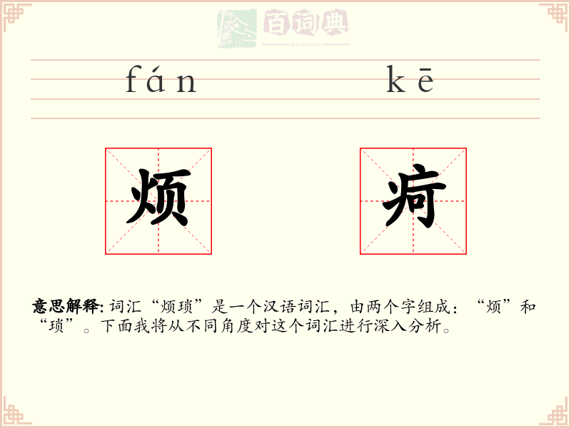 烦疴