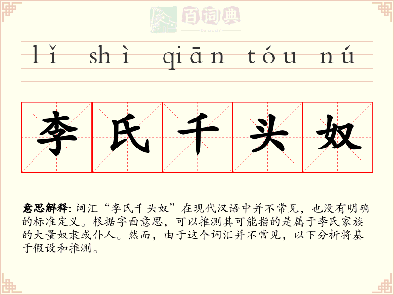 李氏千头奴