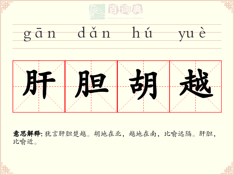 肝胆胡越