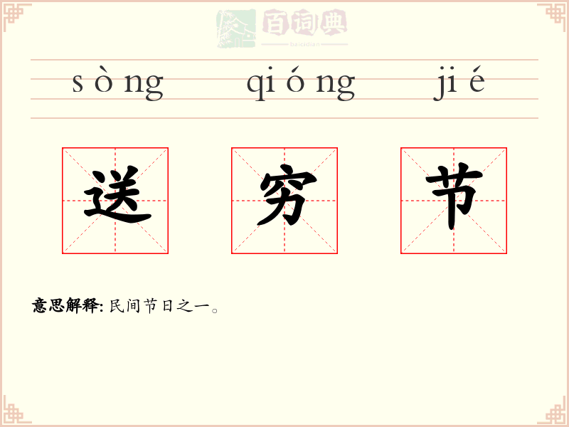 送穷节