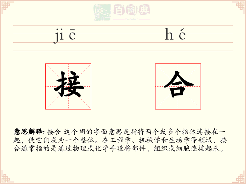 接合