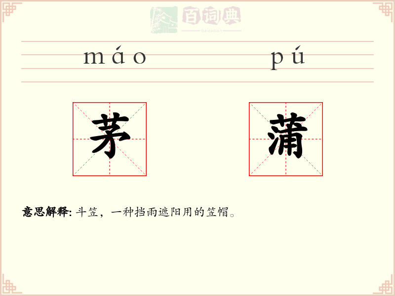 茅蒲