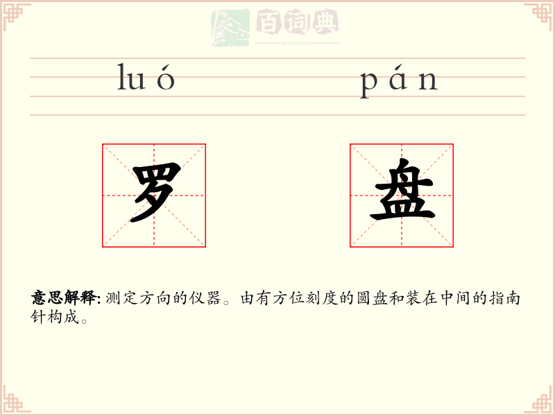 罗盘