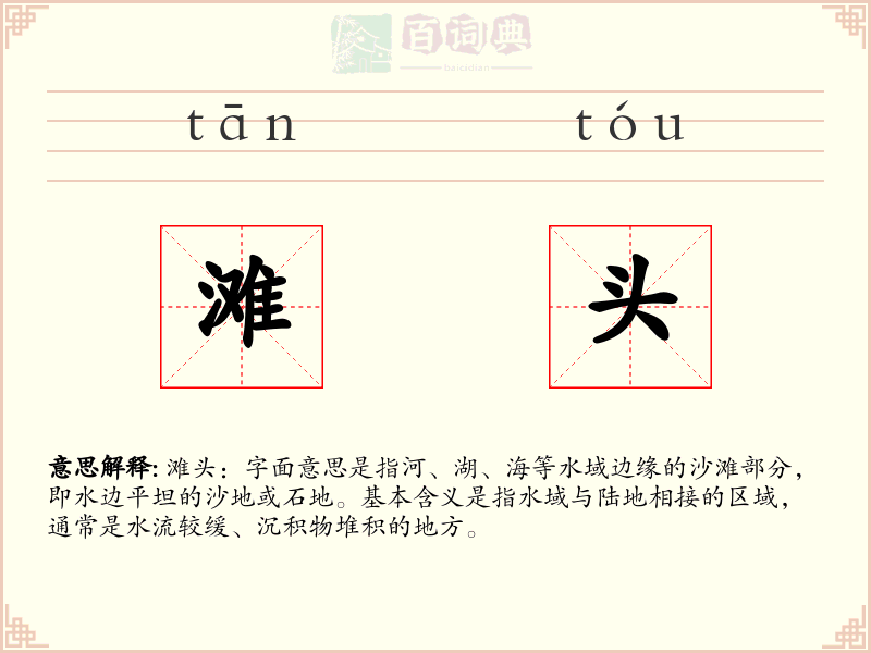 滩头